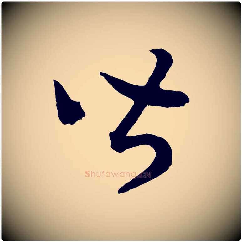 皆毛笔行书写法,摘自宋代高宗嵇康养生论