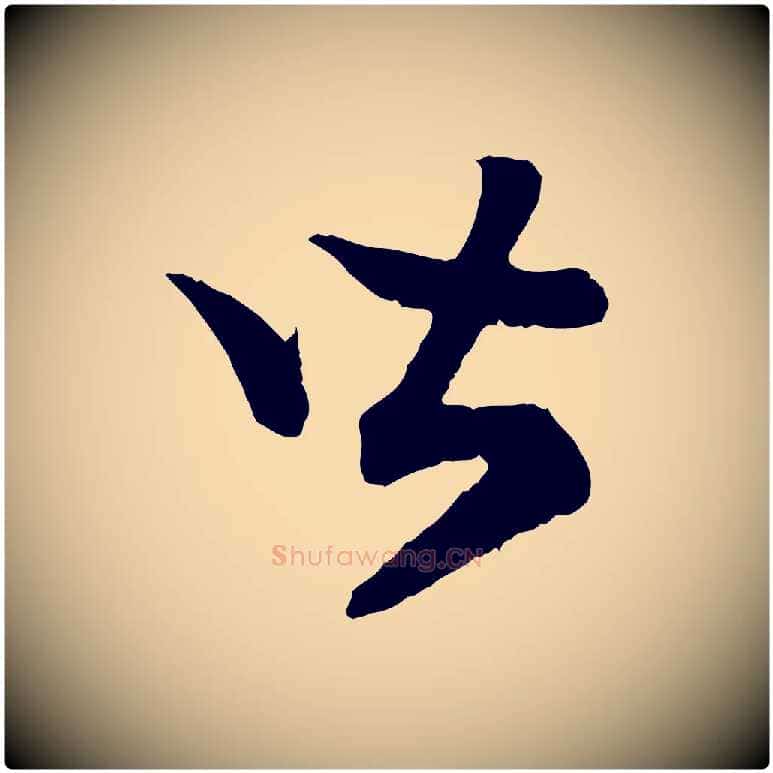 皆毛笔行书写法,摘自宋代高宗嵇康养生论