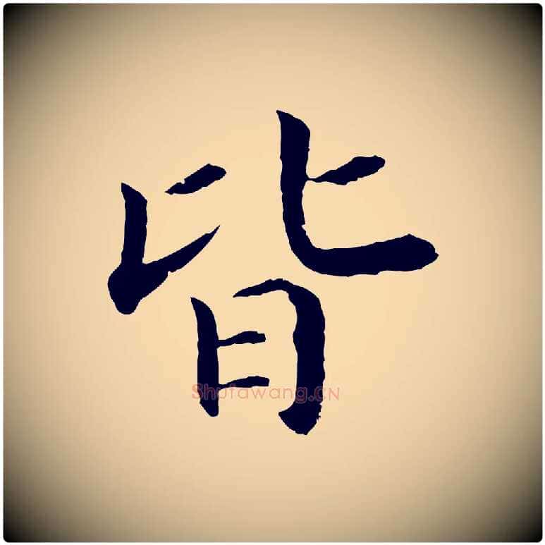皆毛笔行书写法,摘自宋代高宗嵇康养生论