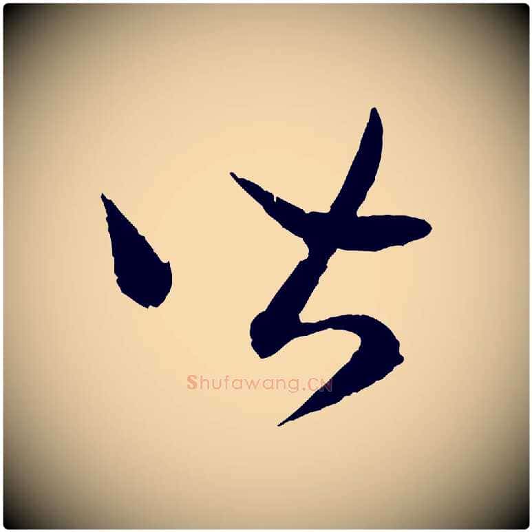 皆毛笔行书写法,摘自宋代高宗嵇康养生论