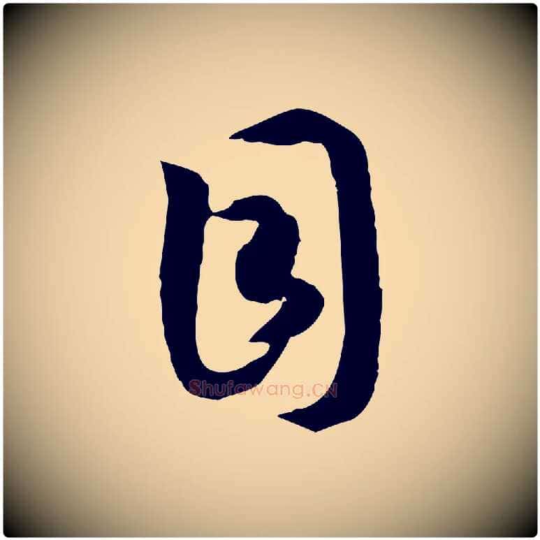 目毛笔行书写法,摘自宋代高宗嵇康养生论