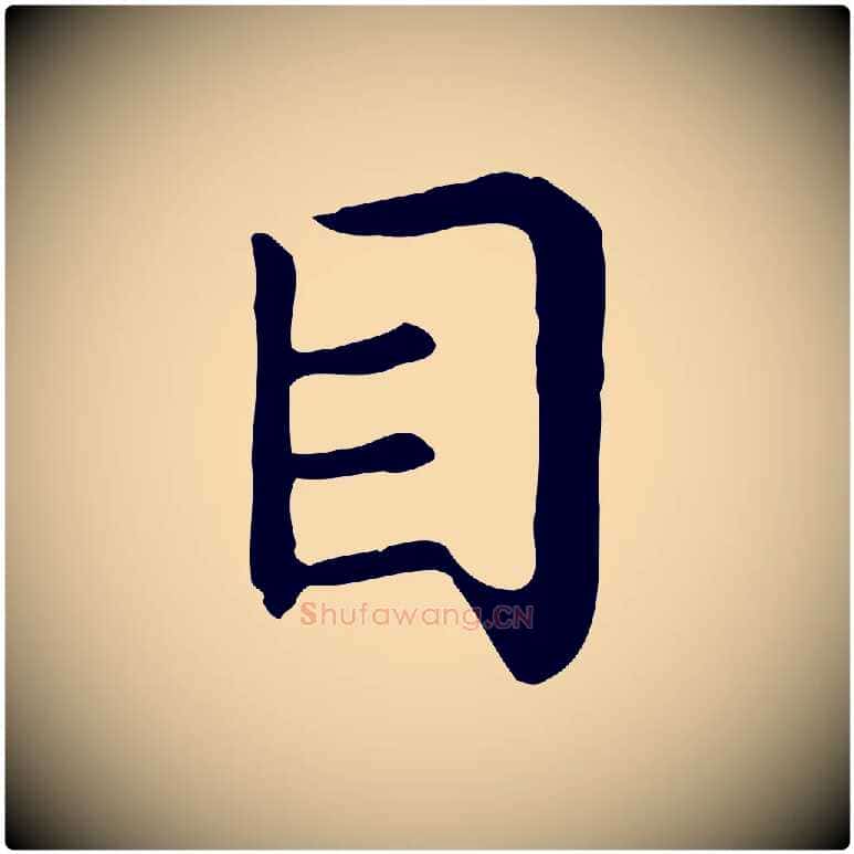 目毛笔行书写法,摘自宋代高宗嵇康养生论