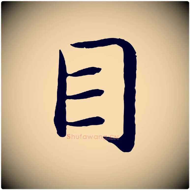 目毛笔行书写法,摘自宋代高宗嵇康养生论