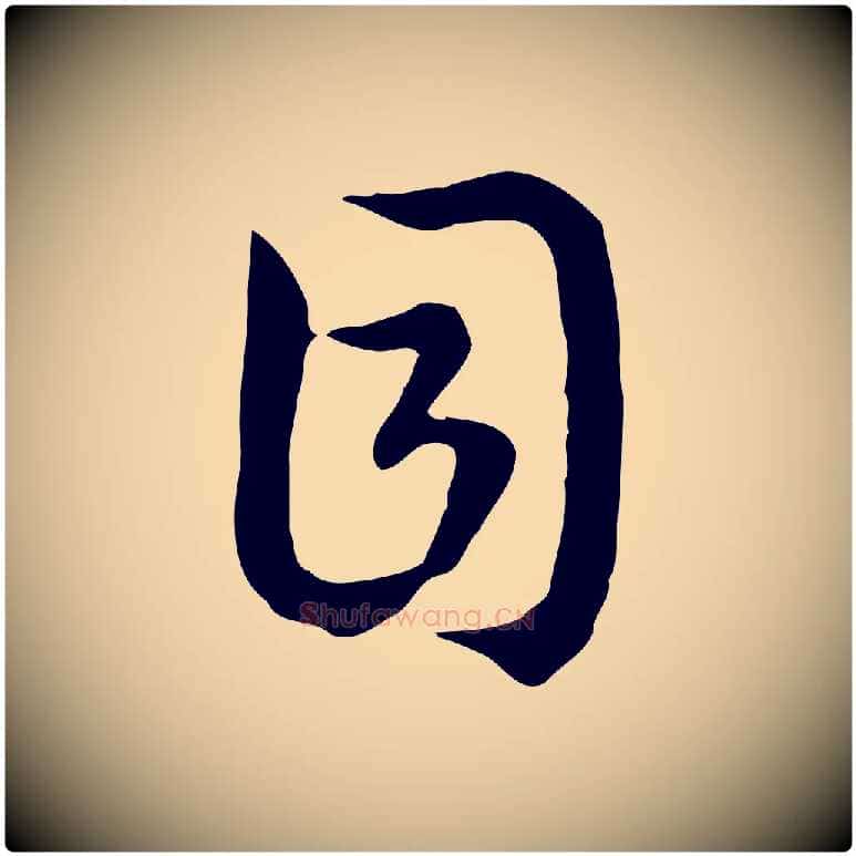 目毛笔行书写法,摘自宋代高宗嵇康养生论