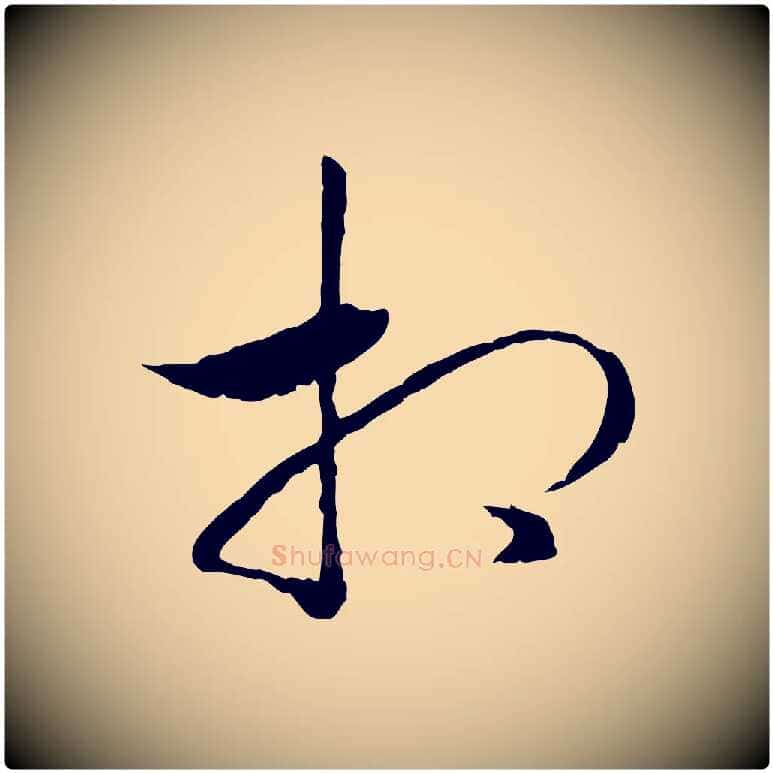 相毛笔行书写法,摘自宋代高宗嵇康养生论