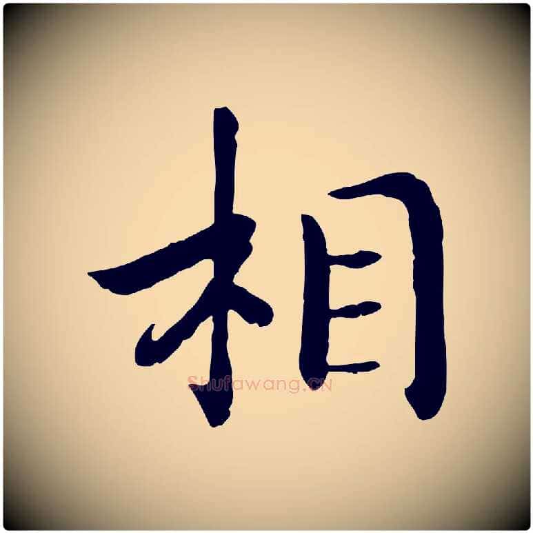 相毛笔行书写法,摘自宋代高宗嵇康养生论
