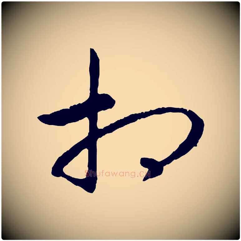 相毛笔行书写法,摘自宋代高宗嵇康养生论