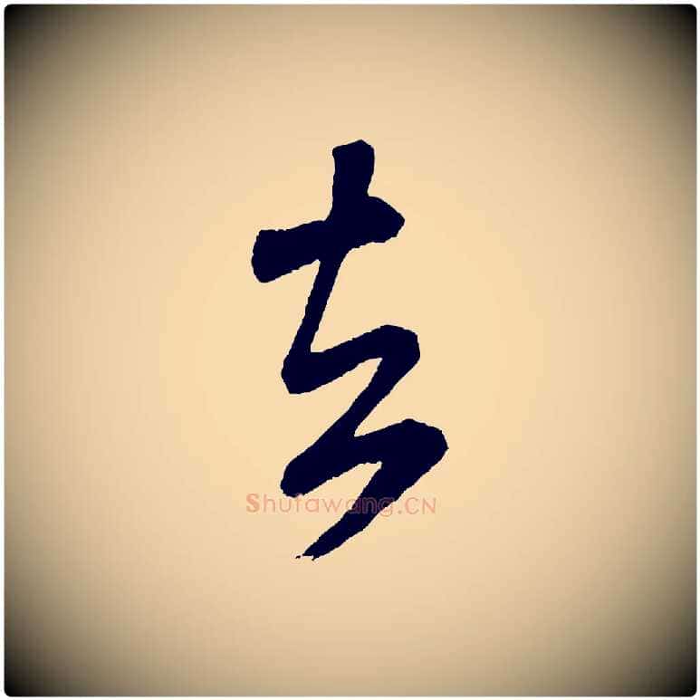 去毛笔行书写法,摘自宋代米芾紫金帖