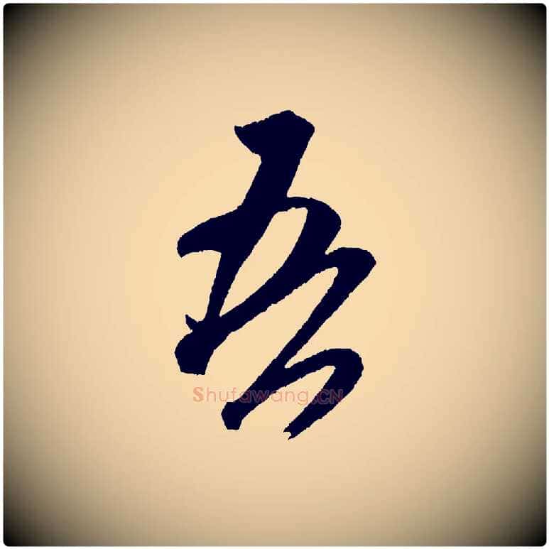 吾毛笔行书写法,摘自宋代米芾紫金帖