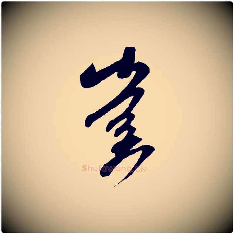 啟毛笔行书写法,摘自宋代米芾紫金帖