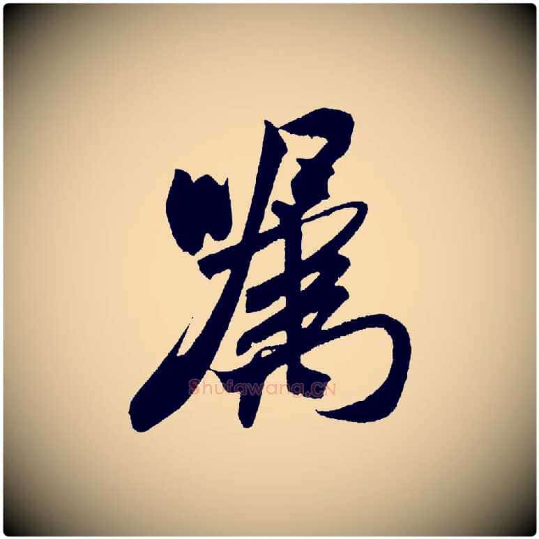 囑毛笔行书写法,摘自宋代米芾紫金帖