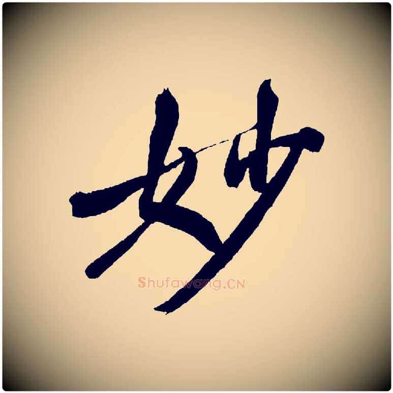 妙毛笔行书写法,摘自宋代米芾紫金帖