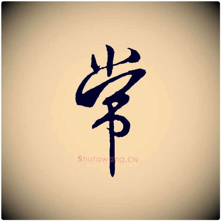常毛笔行书写法,摘自宋代米芾紫金帖