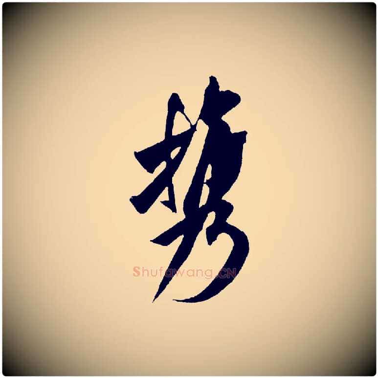 攜毛笔行书写法,摘自宋代米芾紫金帖