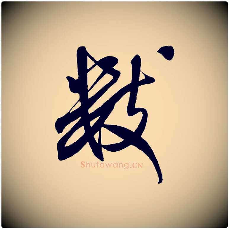 數毛笔行书写法,摘自宋代米芾紫金帖