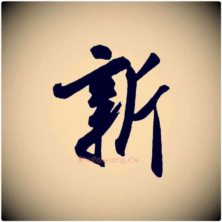 新毛笔行书写法,摘自宋代米芾紫金帖