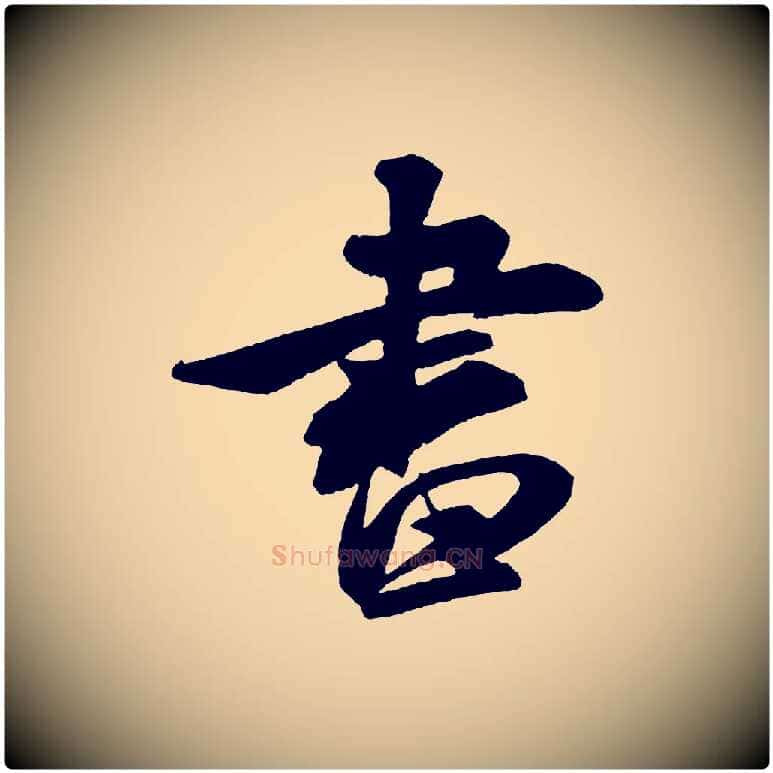 書毛笔行书写法,摘自宋代米芾紫金帖