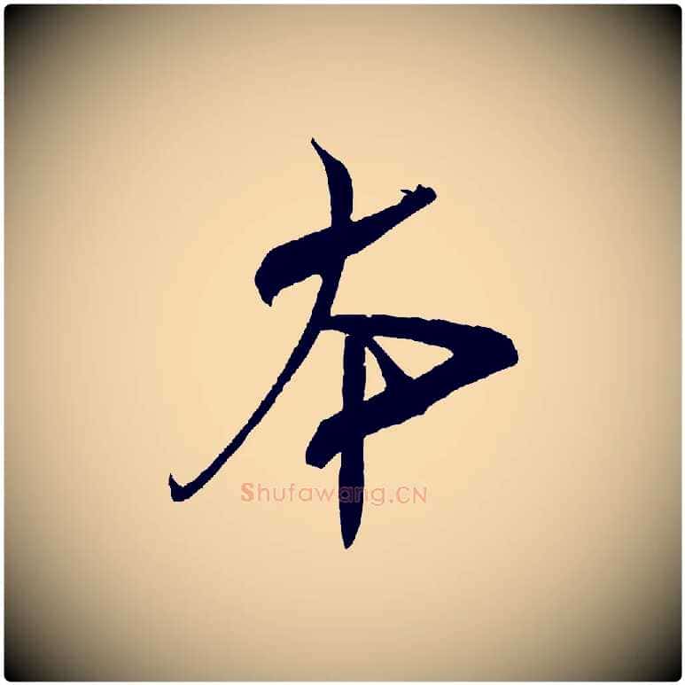 本毛笔行书写法,摘自宋代米芾紫金帖