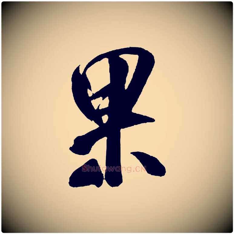 果毛笔行书写法,摘自宋代米芾紫金帖