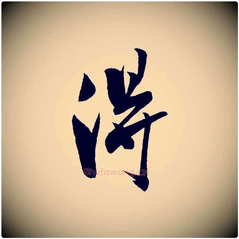 淂毛笔行书写法,摘自宋代米芾紫金帖