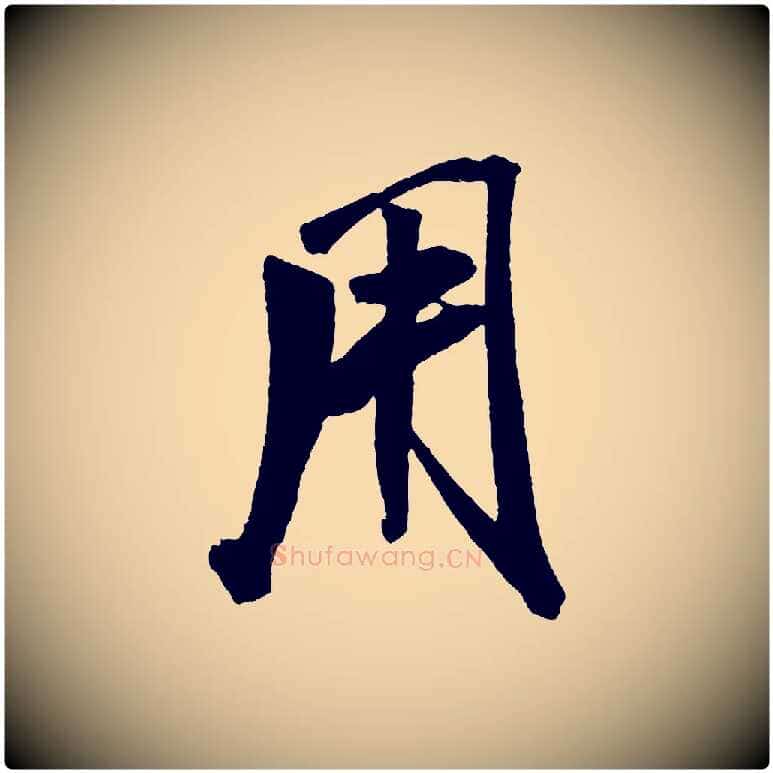 用毛笔行书写法,摘自宋代米芾紫金帖