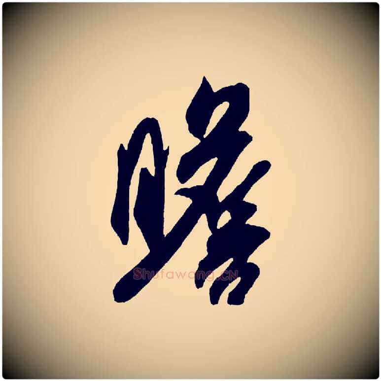 瞻毛笔行书写法,摘自宋代米芾紫金帖