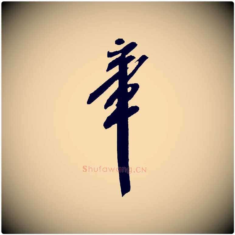 章毛笔行书写法,摘自宋代米芾紫金帖