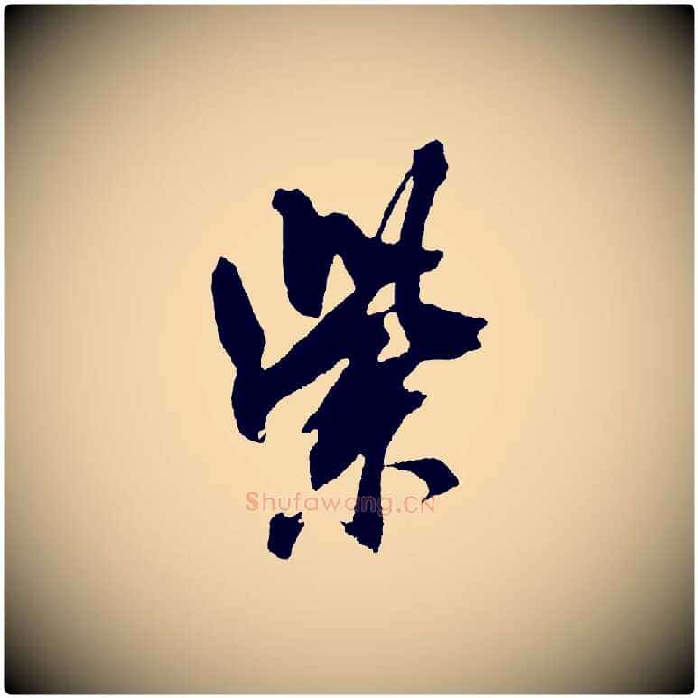 紫毛笔行书写法,摘自宋代米芾紫金帖