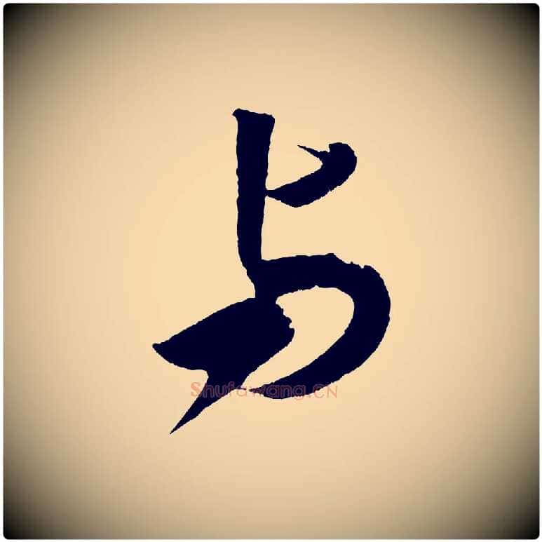 與毛笔行书写法,摘自宋代米芾紫金帖