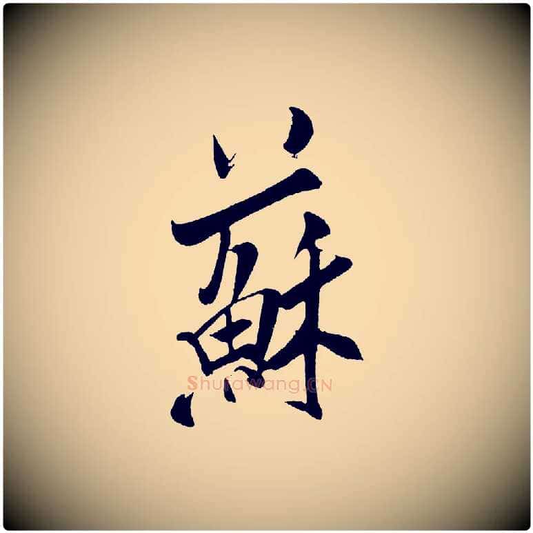 蘇毛笔行书写法,摘自宋代米芾紫金帖