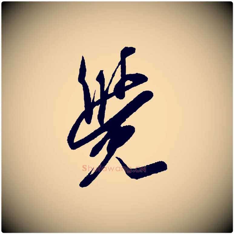 覺毛笔行书写法,摘自宋代米芾紫金帖
