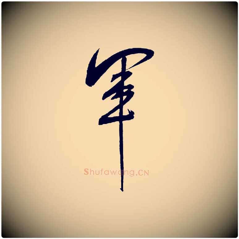 軍毛笔行书写法,摘自宋代米芾紫金帖