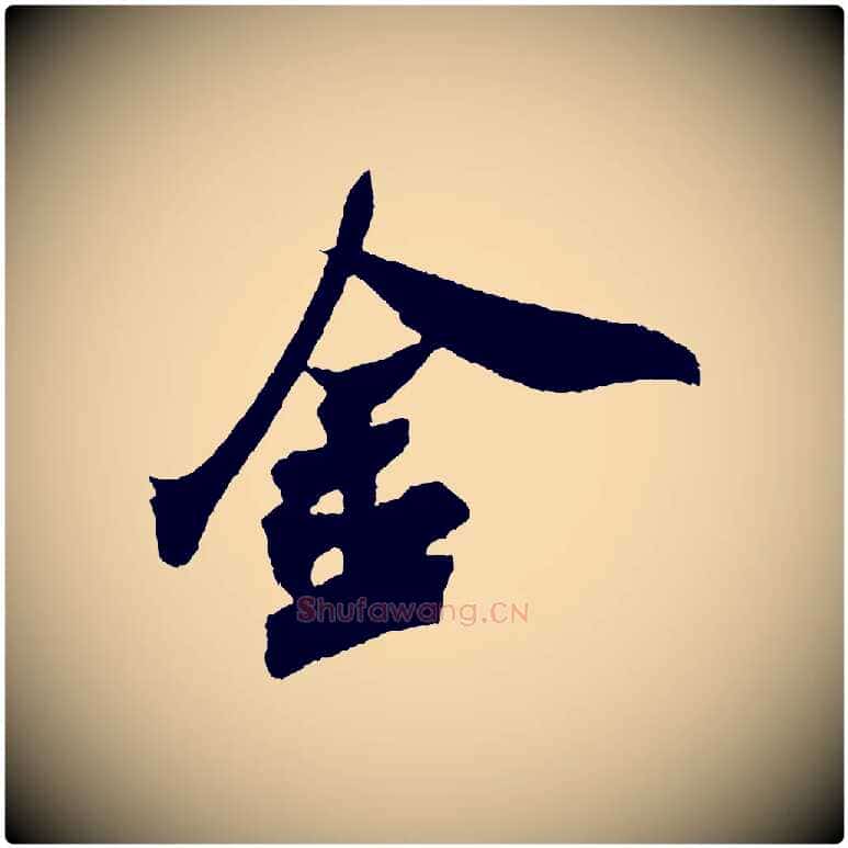 金毛笔行书写法,摘自宋代米芾紫金帖