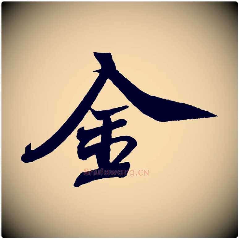 金毛笔行书写法,摘自宋代米芾紫金帖