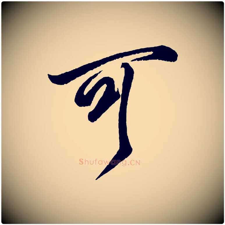 可毛笔行书写法,摘自宋代米芾临右军帖