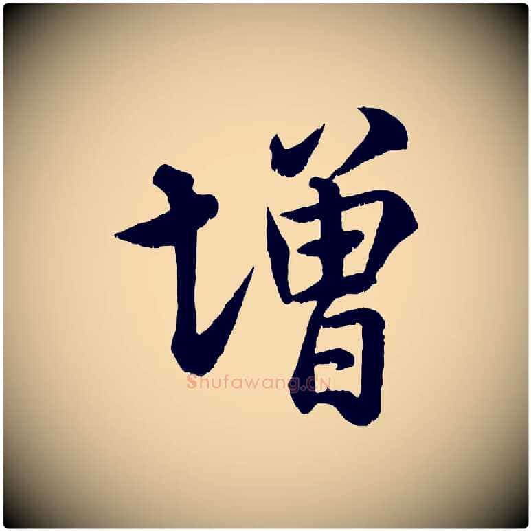 增毛笔行书写法,摘自宋代米芾临右军帖