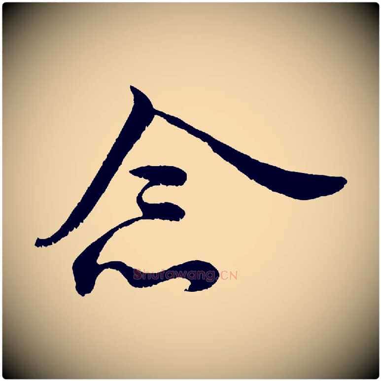 念毛笔行书写法,摘自宋代米芾临右军帖