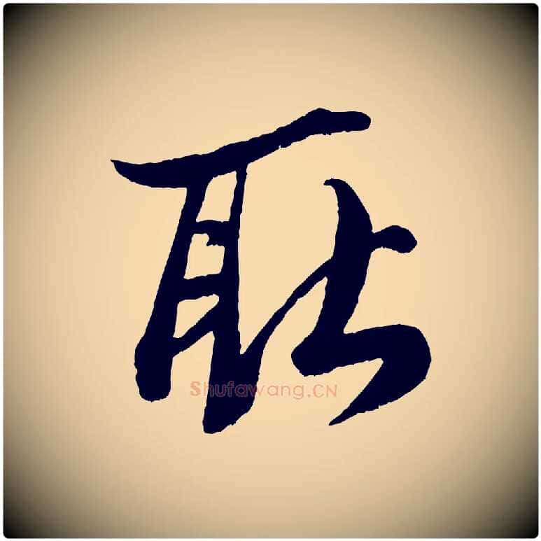 耿毛笔行书写法,摘自宋代米芾临右军帖