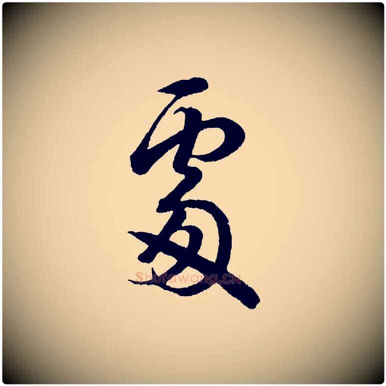 處毛笔行书写法,摘自宋代米芾临右军帖