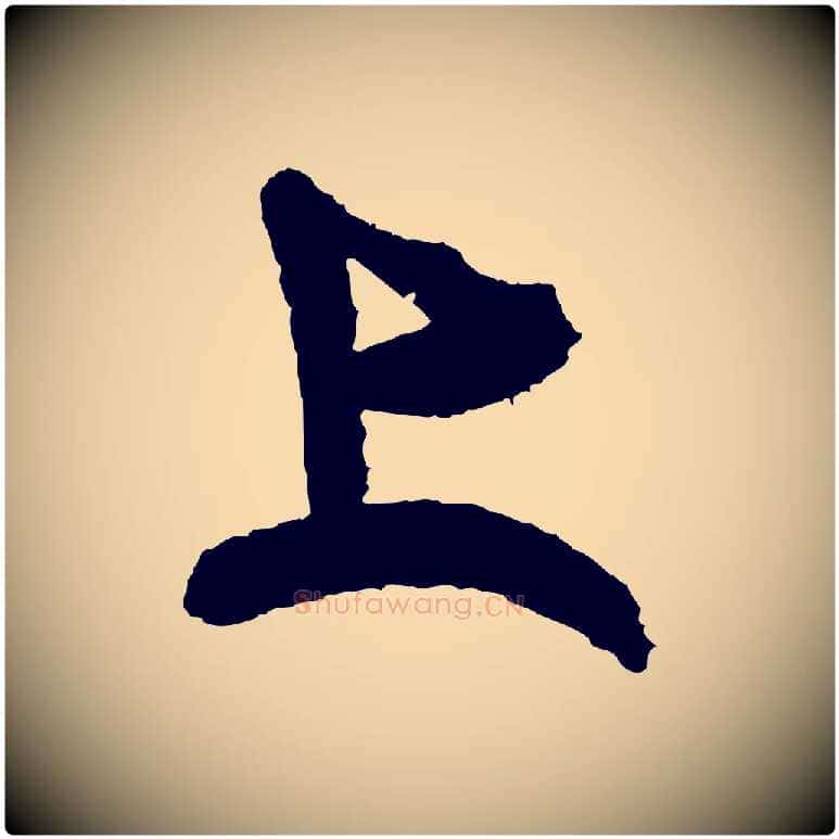 上毛笔行书写法,摘自宋代米芾与伯修帖