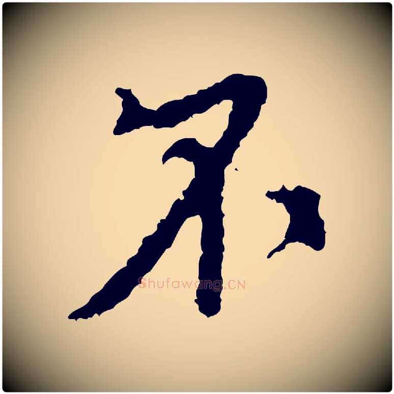 不毛笔行书写法,摘自宋代米芾与伯修帖