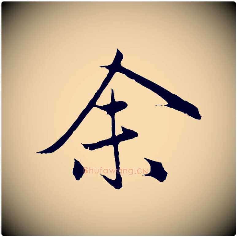 余毛笔行楷写法,摘自元代赵孟頫归去来并序