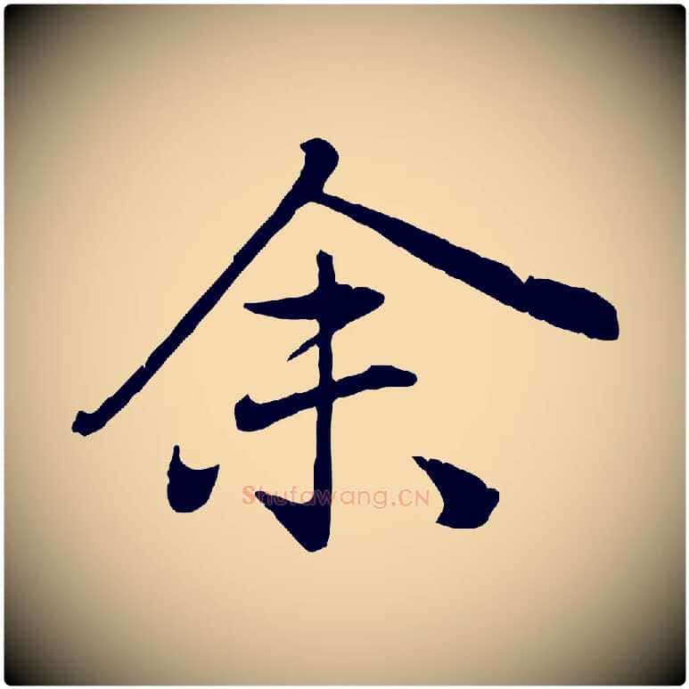 余毛笔行楷写法,摘自元代赵孟頫归去来并序