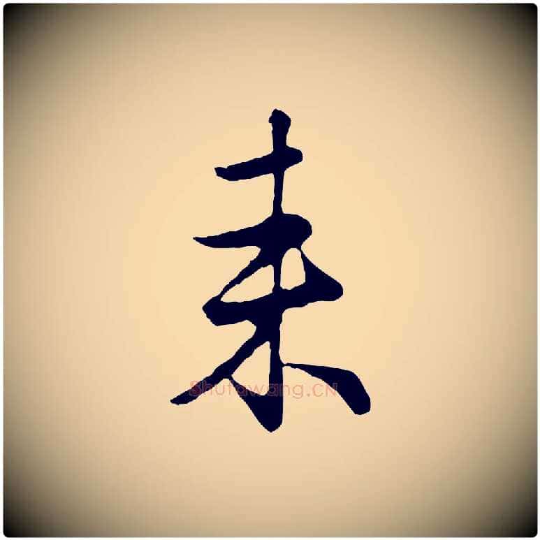 來毛笔行楷写法,摘自元代赵孟頫归去来并序