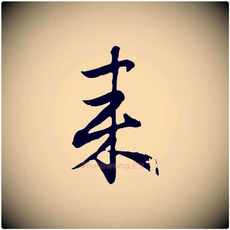 來毛笔行楷写法,摘自元代赵孟頫归去来并序