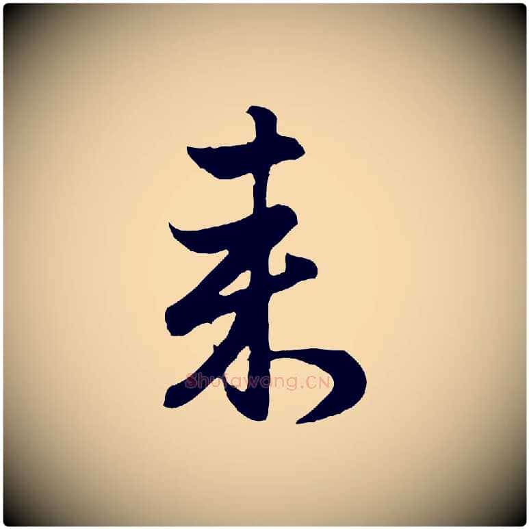 來毛笔行楷写法,摘自元代赵孟頫归去来并序