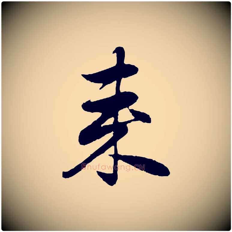 來毛笔行楷写法,摘自元代赵孟頫归去来并序