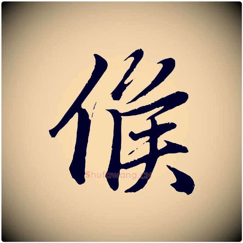 候毛笔行楷写法,摘自元代赵孟頫归去来并序