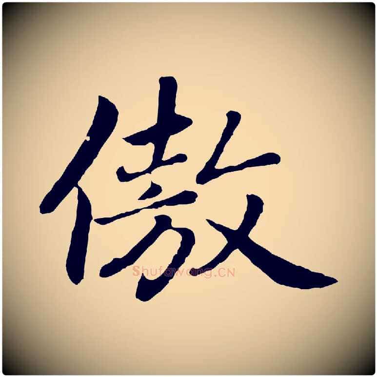 傲毛笔行楷写法,摘自元代赵孟頫归去来并序
