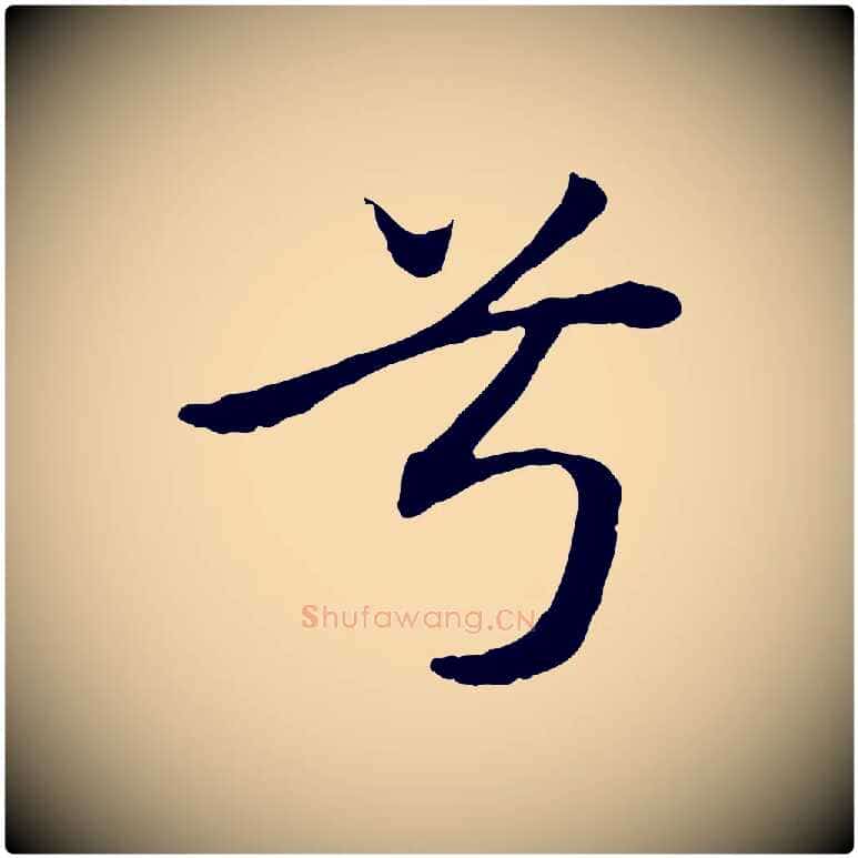 兮毛笔行楷写法,摘自元代赵孟頫归去来并序